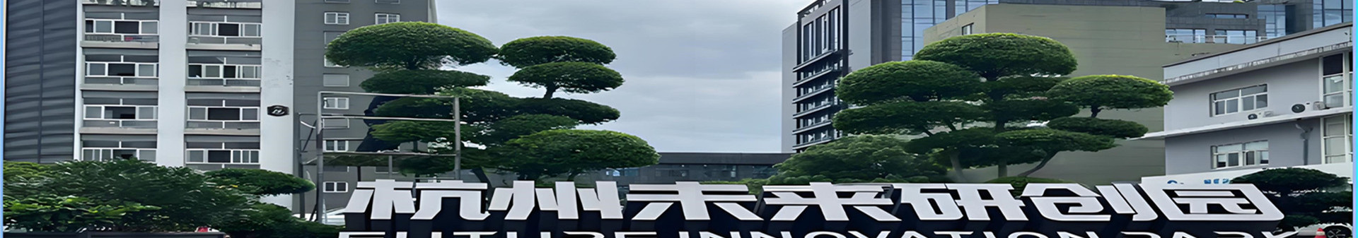 杭州钰龙环境科技有限公司